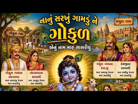 👉 achuk Shambhlo" Nanu Sarkhu Gamdu🙏 મારું સાસરિયું (radhaji) 💐 krishna bhajan 🙏 HD Gujarati kirtan"