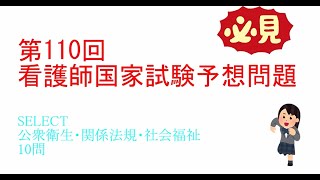 第110回看護師国家試験予想問題　SELECT公衆衛生・関係法規・社会福祉10問