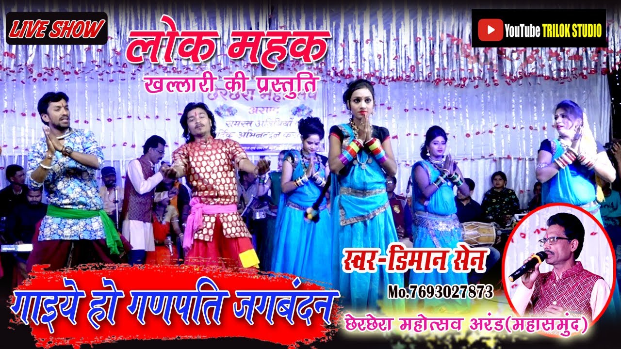 डिमान सेन | गाइये हो गणपति जगबंदन |लोक कला मंच लोक महक खल्लारी Diman Sen gaiye ho ganpati jagbandan