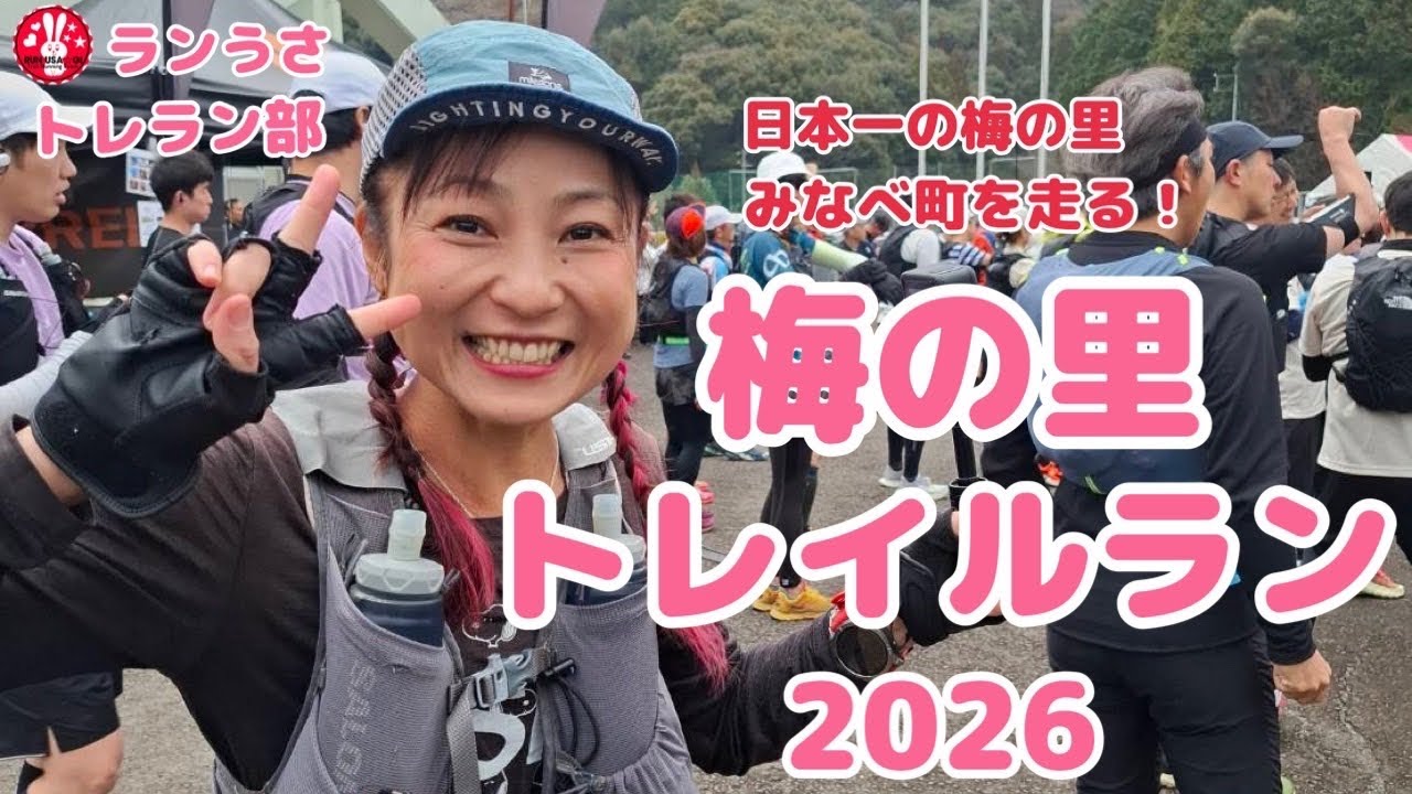 梅の里 トレイルラン 2026