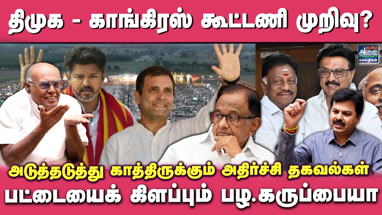 திமுக - காங்கிரஸ் கூட்டணி முறிவு? | #DMK Congress Alliance | #TVK | Pazha Karuppiah Latest Interview