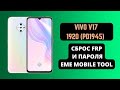 Vivo V17 1920 (s1 Pro, Y9s). FRP! Сброс аккаунта google и пароля экрана. Тест поинт. EMT. PD1945