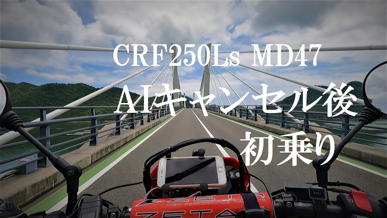 CRF250L MD47  AIキャンセル後、初乗り
