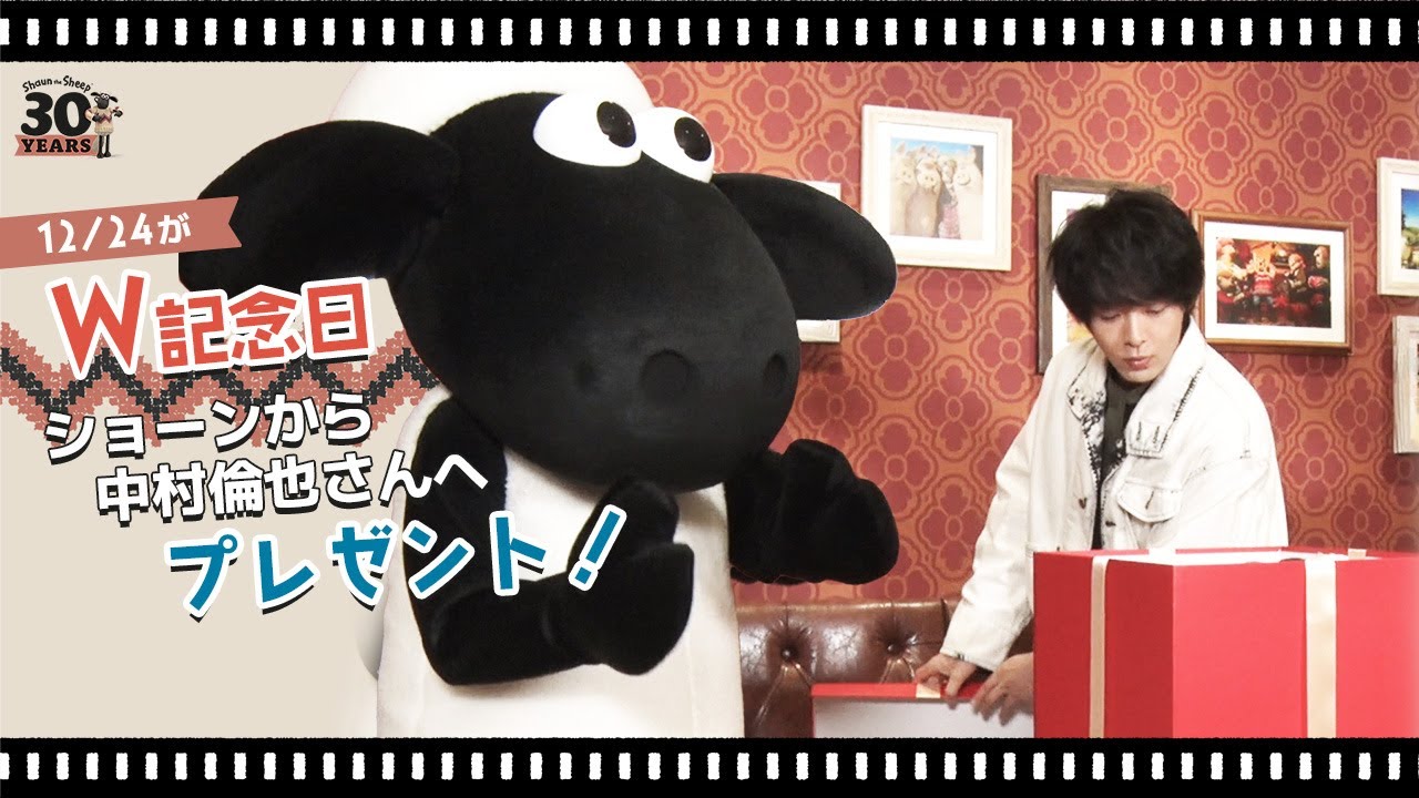 ひつじのショーン30周年】12/24がW記念日！ショーンから中村倫也さんへ 