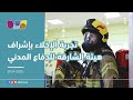 تمرين الإخلاء بإشراف هيئة الشارقة للدفاع المدني دفاع مدني إخلاء تمرين الاخلاء تمرين الإخلاء بإشراف هيئة الشارقة للدفاع المدني دفاع مدني إخلاء تمرين الاخلاء