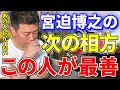 雨上がり解散した時、この人だけは誰よりも僕の味方になってくれました。次の相方は彼しか考えられません。僕の大親友を皆さんに改めて紹介します。【宮迫切り抜き】