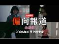 【特別映像】映画「偏向報道」凸撮シーン〜６月上映予定