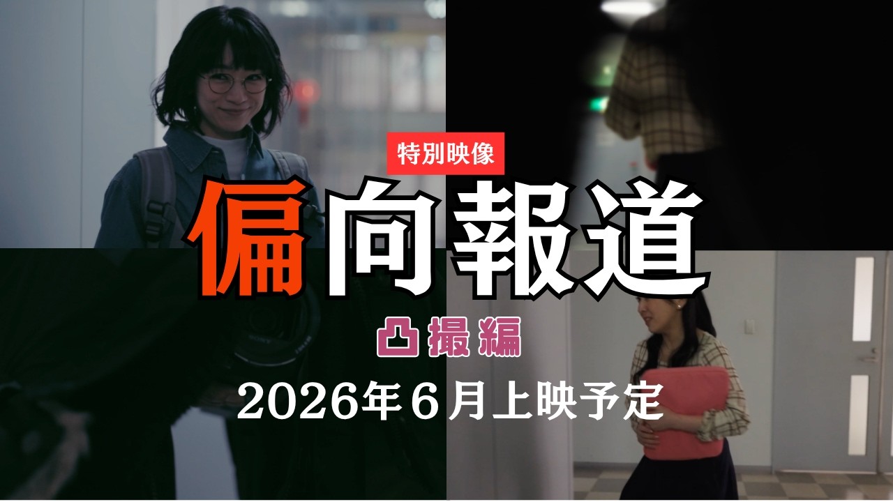 【特別映像】映画「偏向報道」凸撮シーン〜６月上映予定