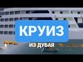 #Круиз из #Дубая