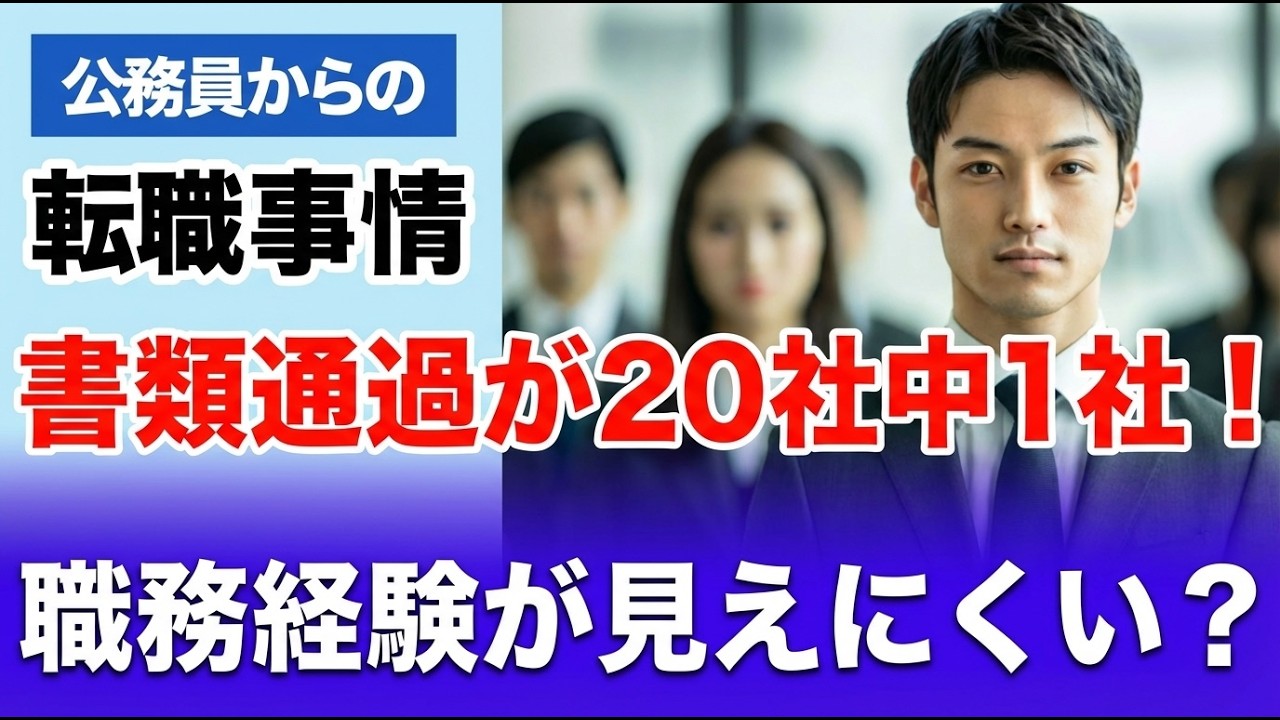 【公務員転職.com】書類が20社出して1社しか通りません！