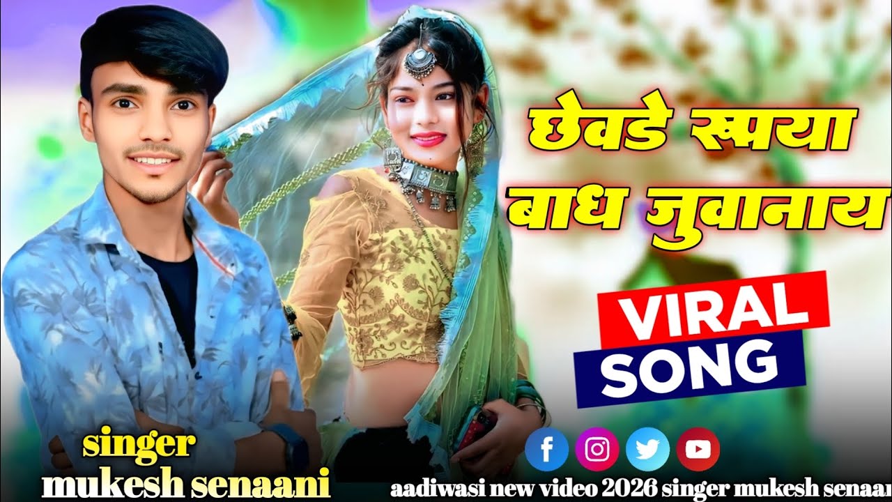 🎤Aadiwasi new song❤️ _छेवडे रुपया बाध जुवानाय _ singer mukesh senaani _न्यु सोंग 2026🥀