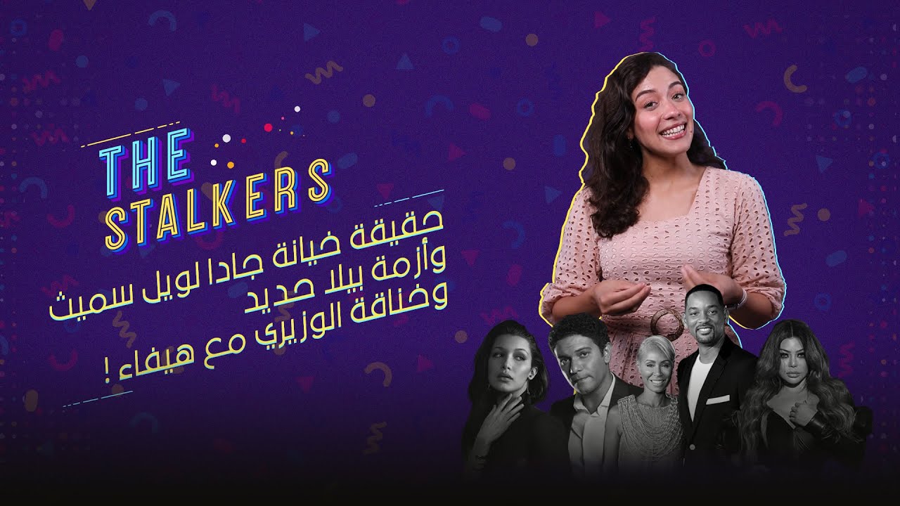 The Stalkers | حقيقة خيانة جادا لويل سميث وأزمة بيلا حديد وخناقة الوزيري مع هيفاء!