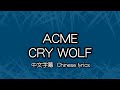 [cc] ACME – CRY WOLF 中文字幕/中国語歌詞/Chinese lyrics