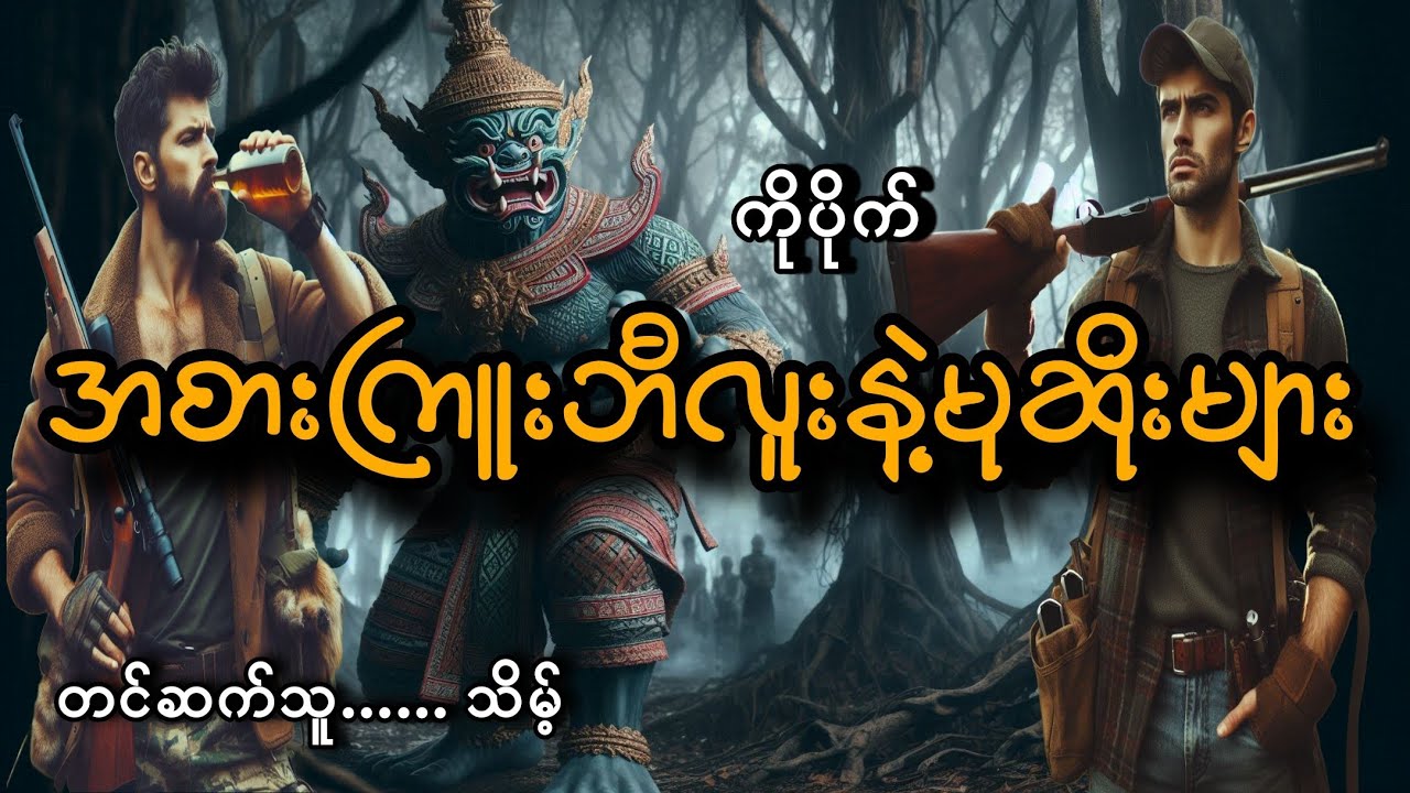 #အစားကြူးဘီလူးနဲ့မုဆိုးများ#ကိုပိုက်#သိမ့်