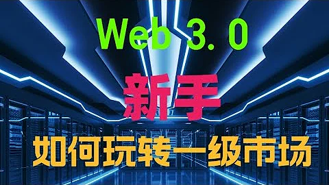 7 29 Web3 0加密货币币圈新手如何玩转一级市场 新手如何进入一级市场 币圈新手怎样进入项目早期市场 新手如何玩一级市场现货 