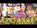 東卍アタックレベル6はリベンジチャンス取るしかない！！トツパチDUO！！134話［パチンコ］［パチスロ］【スロット】【スマスロ 東京リベンジャーズ】