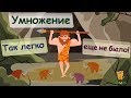 Быстрое умножение. Подбор множителей