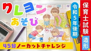 保育士実技試験（造形）令和5年後期試験【クレヨン遊び】45分