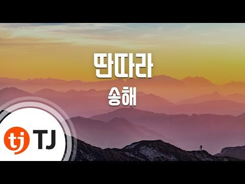 [TJ노래방] 딴따라 - 송해 / TJ Karaoke