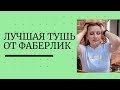 Тушь для ресниц. Фаберлик. Лучшая тушь. ШОК.