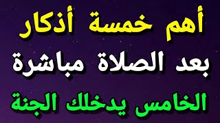 أهم خمسة أذكار بعد الصلاة مباشرة الذكر الخامس يدخلك الجنه لا تدع الشيطان يمنعك من مشاهدة الفيديوا