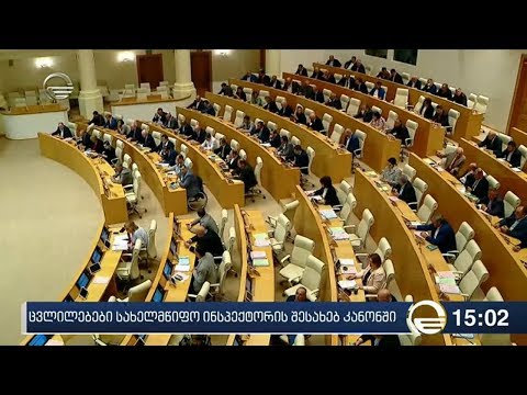 სახელმწიფო ინსპექტორის შესახებ კანონში ცვლილებებს პარლამენტმა მხარი დაუჭირა