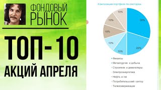 ТОП-10 российских акций апреля 2021 по версии аналитиков брокера Открытие. Куда инвестировать весной