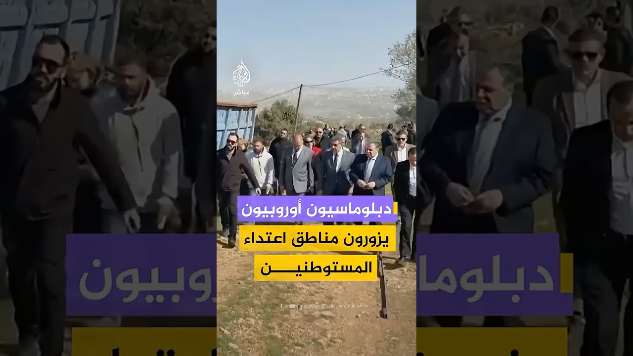 دبلوماسيون أوروبيون يزورون مناطق اعتداء المستوطنين
