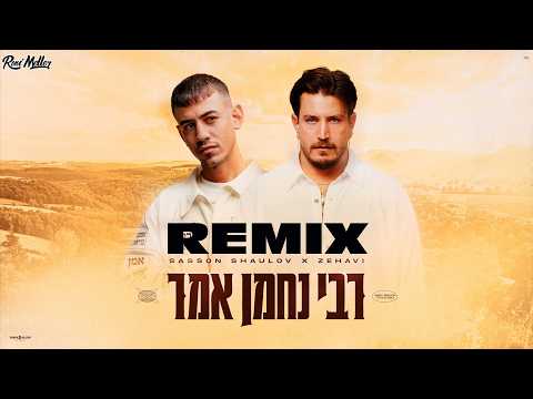 ששון איפרם שאולוב X זהבי - רבי נחמן אמר (רוני מלר רמיקס)