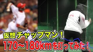 【仮想チャップマン】172kmのストレート…世界一はこんな感じ