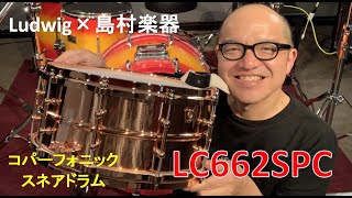 ドラムショー2024】Ludwig×島村楽器 限定スネアドラム「LC662SPC」のご