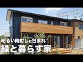【ルームツアー】明るい陽射しに包まれながら緑と暮らす「ぼくらのいえ」