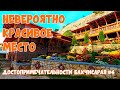 САМОЕ УНИКАЛЬНОЕ МЕСТО В КРЫМУ. Мы в восторге от такой красоты! Бисерный храм в скале.