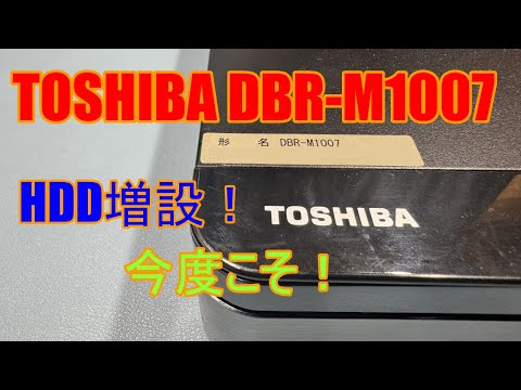 YumeYumeJunk] DBR M1007 HDD Replacement: Increase Recording Time