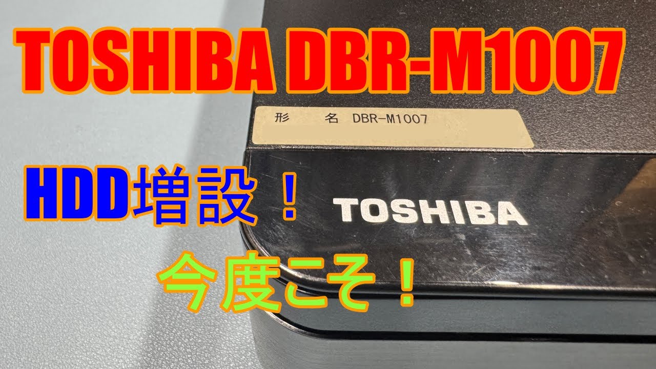 YumeYumeJunk] DBR M1007 HDD Replacement: Increase Recording Time