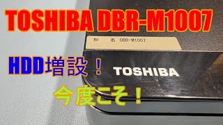 YumeYumeJunk] DBR M1007 HDD Replacement: Increase Recording Time