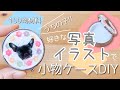 【うちの子グッズ】写真やイラストを封入して小物ケースを作ろう【100均材料】