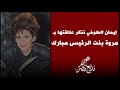 كل الكلام ده غير صحيح إيمان الطوخي معندهاش بنت اسمها مروة 