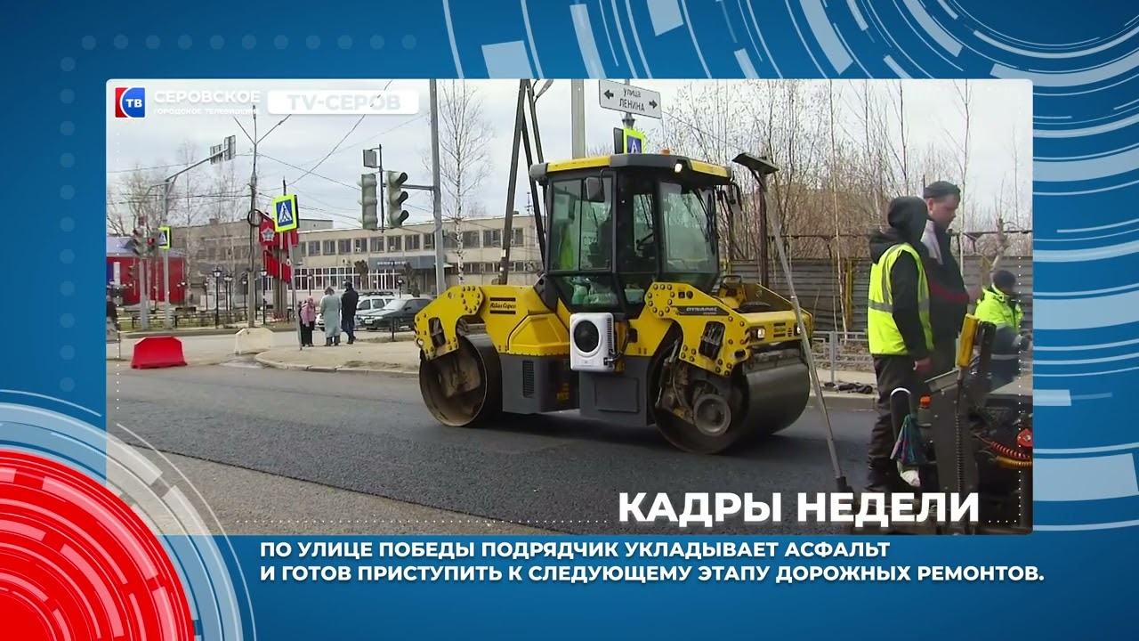 Кадры недели с 22 по 26 апреля 2024 #серовтв #серов #твсеров