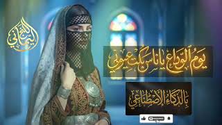 يوم الوداع ياناس بكت عيوني   بالذكاء الإصطناعي      رائعة جدا                - اسمعها