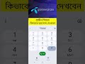 গ্রামীন সিমের ব্যালেন্স দেখবেন কিভাবে। Grameen sim balance check