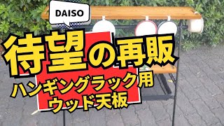 DAISO's long-awaited re-release!!] Wooden top for hanging rack