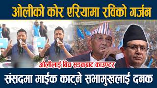 ओलीको कोर एरियामा रविको गर्जन, संसदमा माईक काट्ने सभामुखलाई दनक Rabi Lamichhane
