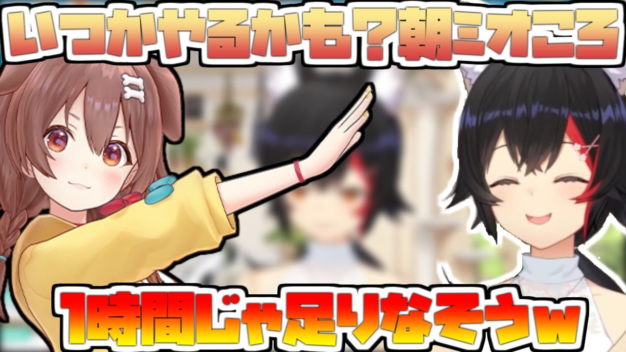 いつかはあるのか朝ミオころ？【2026/02/23　#大神ミオ　#朝ミオ　#ホロライブ】