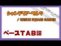【ベースTAB譜】シャンデリア・ワルツ / UNISON SQUARE GARDEN【自作カラオケ音源】