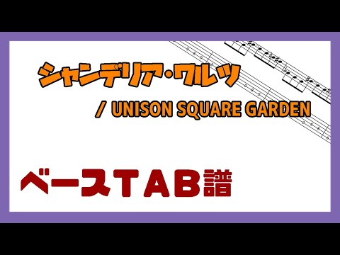 【ベースTAB譜】シャンデリア・ワルツ / UNISON SQUARE GARDEN【自作カラオケ音源】