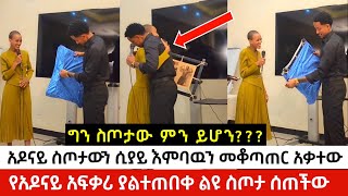 የአዶናይ አፍቃሪ ያልተጠበቀ ልዩ ስጦታ ሰጠችው አዶናይ ስጦታውን ሲያይ እምባዉን መቆጣጠር አቃተው አዶናይን ያስለቀሰው ስጦታው ምን ይሆን?? Adonay