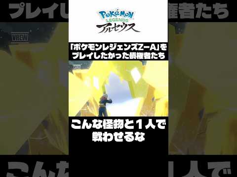 「ポケモンレジェンズZ-A」をプレイしたかった債権者たち ええ加減お前ら手伝え #ポケモン #ゲーム実況 #アルセウス #za
