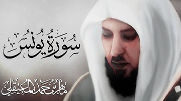 تلاوة جميلة سورة يونس بصوت ماهر المعيقلي