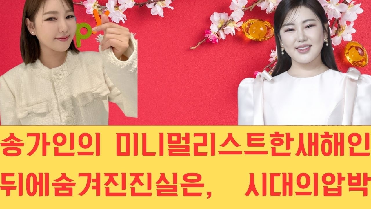 송가인의 미니멀리스트한 새해 인 뒤에 숨겨진 진실은, 시대의 압박과 빠른 속도에 지친 영혼들을 깨우기 위한 담대한 미디어 전략이자 진심 어린 위로였다.